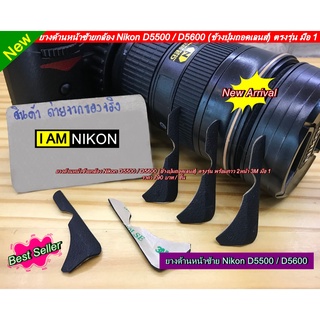 ยางอะไหล่กล้อง Nikon D5500 D5600 ยางด้านหน้าซ้าย พร้อมกับกาว 2 หน้าพร้อมแปะ