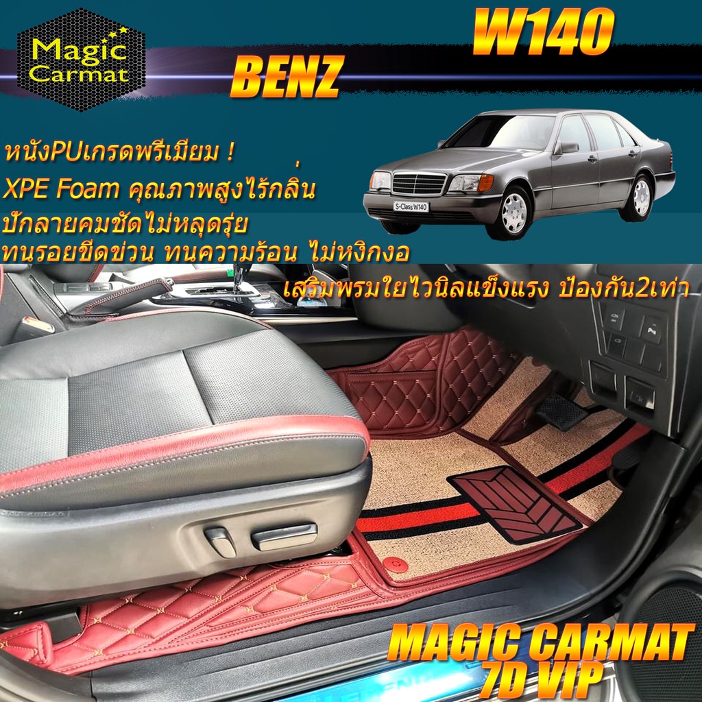 Benz W140 1991-1998 Sedan Set B (เฉพาะห้องโดยสาร) พรมรถยนต์ Benz W140 ...