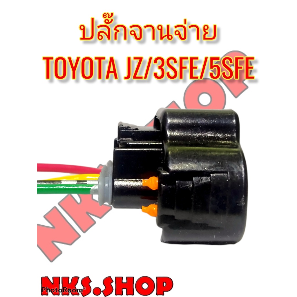 ปลั๊กจานจ่าย-4สาย-toyota-3sfe-5sfe-jzfe-corana190-191-camry92-94-เข้าสายพร้อม-นำไปใช้ตัดต่อแทนของเก่าได้ทันที