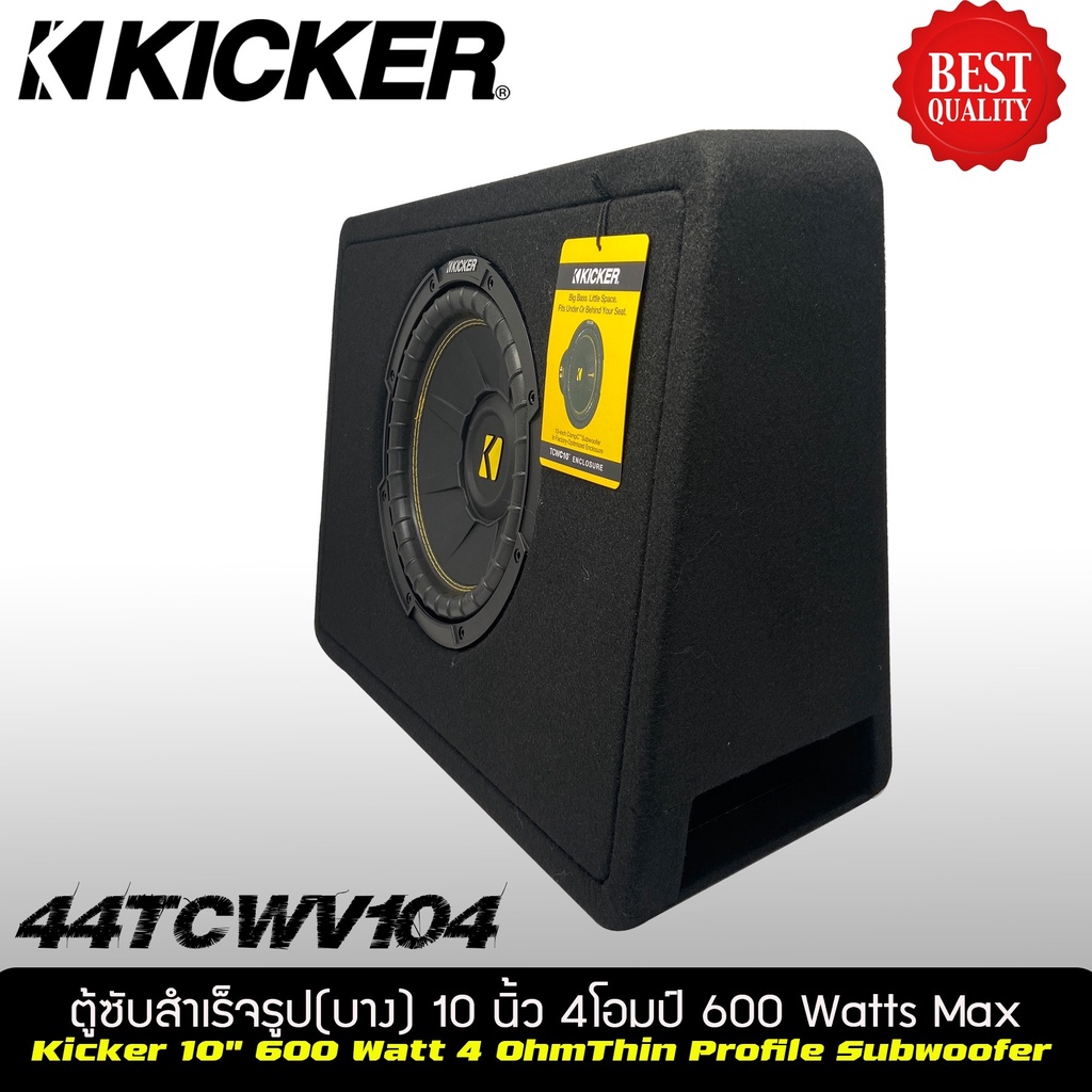 ตู้ซับสำเร็จรูป-ตู้ซับหลังเบาะขนาด-10นิ้วkicker-compc-รุ่น-tcwc104