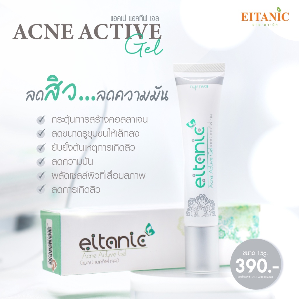 อายตานิค-ลดสิว-ลดหน้ามัน-แอคเน่แอคทีฟเจล-acne-avtive-gel-อายตานิค