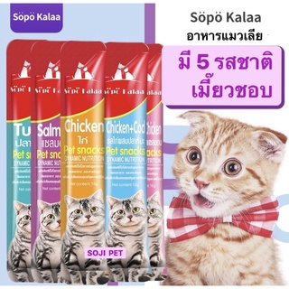 ภาพหน้าปกสินค้าSopo kalaa อาหารแมวเลีย มี 5 รสชาติ ที่เกี่ยวข้อง