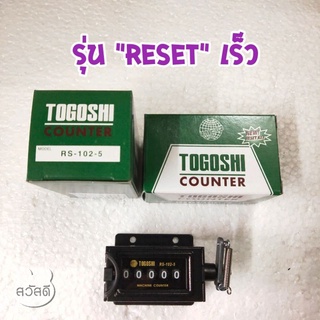 ตัวนับเลขกระตุก(counter)TOGOSHI 5หลักรุ่น RS-102-5