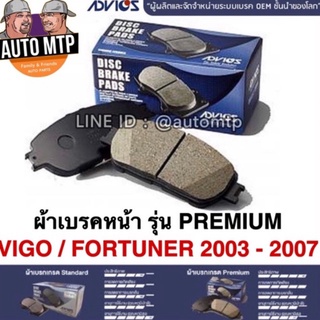 ADVICS แท้💯% ผ้าดิสเบรคหน้า VIGO , FORTUNER ปี 2003-2007 รุ่น Premium เกรด OEM แท้ติดรถ ราคาพิเศษ