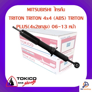 โช้คอัพหน้า TOKICO MITSUBISHI  ไทรทัน
TRITON TRITON 4x4 (ABS) TRITON PLUS(4x2ยกสูง) 06-13