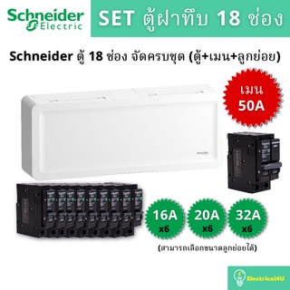 Schneider Electric SDEL118 ตู้คอนซูเมอร์ยูนิตฝาทึบ 18 ช่อง จัดครบชุด (ตู้+เมน+ลูกย่อย)