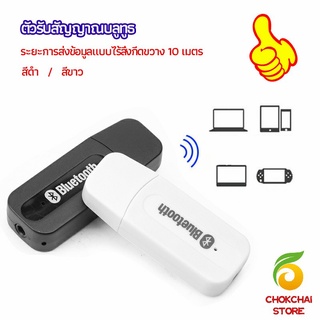 chokchaistore อุปกรณ์รับสัญญาณบลูทูธ บลูทูธติดรถยนต์ผ่านช่อง  bluetooth receiver