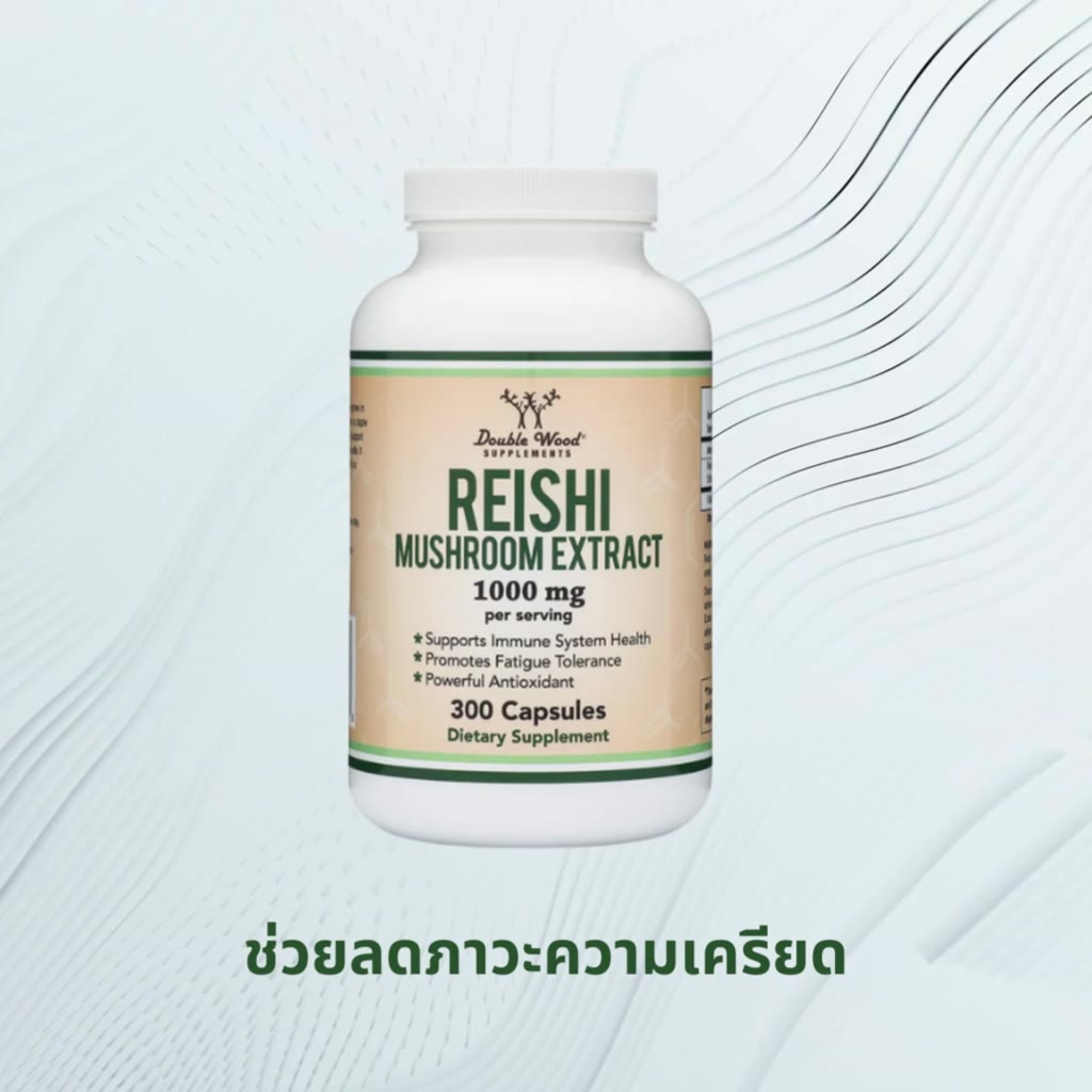 reishi-mushroom-extract-เห็ดหลินจือ-เสริมสร้างระบบภูมิคุ้มกัน-สารต้านอนุมูลอิสระ