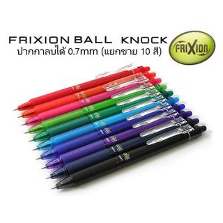 ภาพขนาดย่อของภาพหน้าปกสินค้าPilot Frixion Knock ปากกาลบได้ 0.7mm - แยกขาย 10 สี  เครื่องเขียนญี่ปุ่น ปากกาญี่ปุ่น จากร้าน uniqute บน Shopee