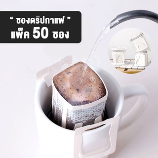 ถุงดริปกาแฟ 50ซอง ถุงกรองกาแฟดริป แบบมีหูแขวน Drip Coffee Filter Bag ถุงกรองชา แบบมีหูแขวน สะดวกใช้แล้วทิ้ง ผ้าไม่ทอ AGM