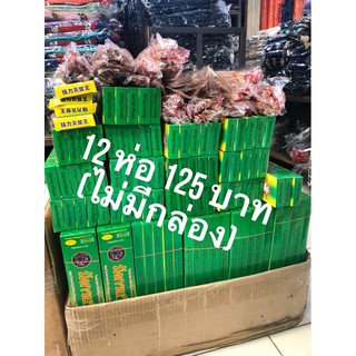 ธูปกันยุงสมุนไพรธรรมชาติ ตรามังกรยากันยุง กันยุงได้ 100% 12 ห่อ 125 บาท (ไม่มีกล่อง)