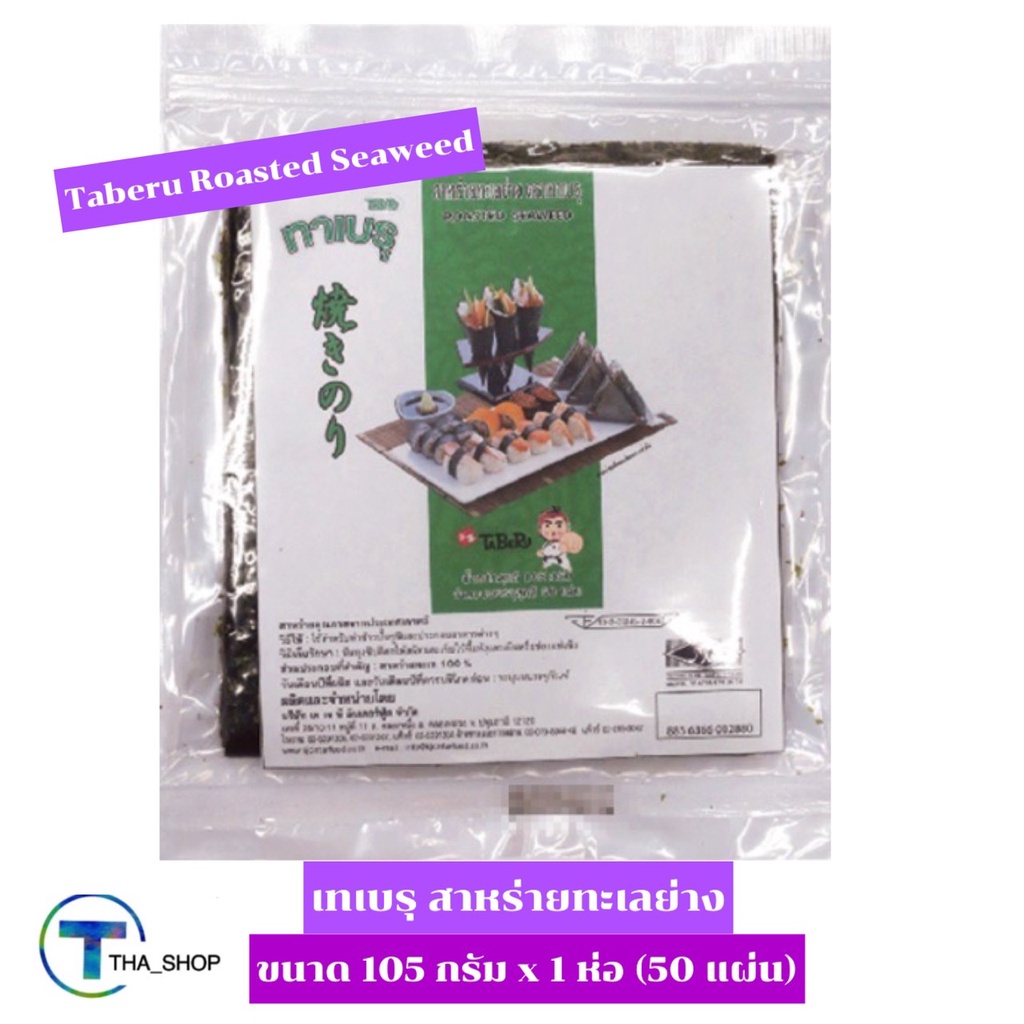 tha-shop-105-กรัม-x-1-taberu-roasted-seaweed-ทาเบรุ-สาหร่ายทะเลย่าง-สาหร่ายห่อข้าว-ข้าวห่อสาหร่าย-ข้าวปั้น-คิมบับ-ซูชิ