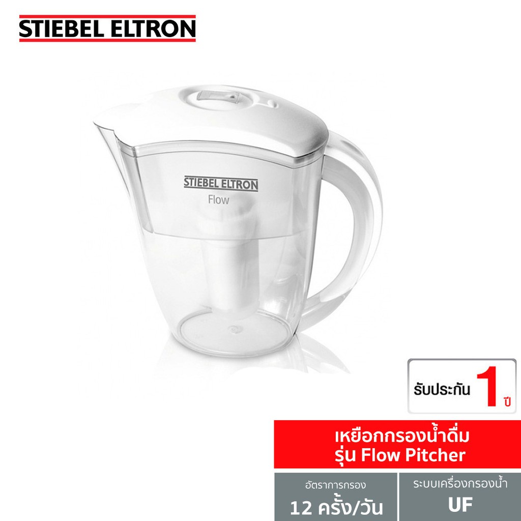 ราคาและรีวิวStiebel Eltron เหยือกกรองน้ำดื่ม รุ่น Flow Pitcher