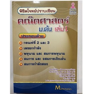 Chulabook(ศูนย์หนังสือจุฬาฯ)|หนังสือ9786164855878พิชิตโจทย์ปราบเซียน คณิตศาสตร์ ม.ต้น เล่ม 1