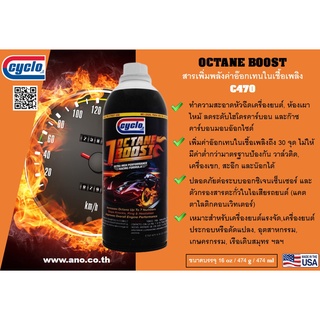 สารเพิ่มพลังค่าอ๊อกเทนในเครื่องยนต์ / CYCLO OCTANE-BOOST