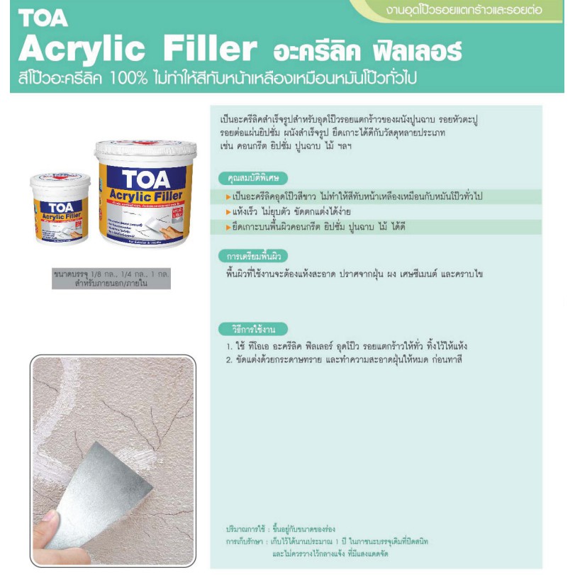 toa-acrylic-filler-อะคริลิค-ฟิลเลอร์-1-4-แกลลอน-สีโป๊วปูน-เคมีโป๊ว-ปูนโป๊วรอยแตกร้าว