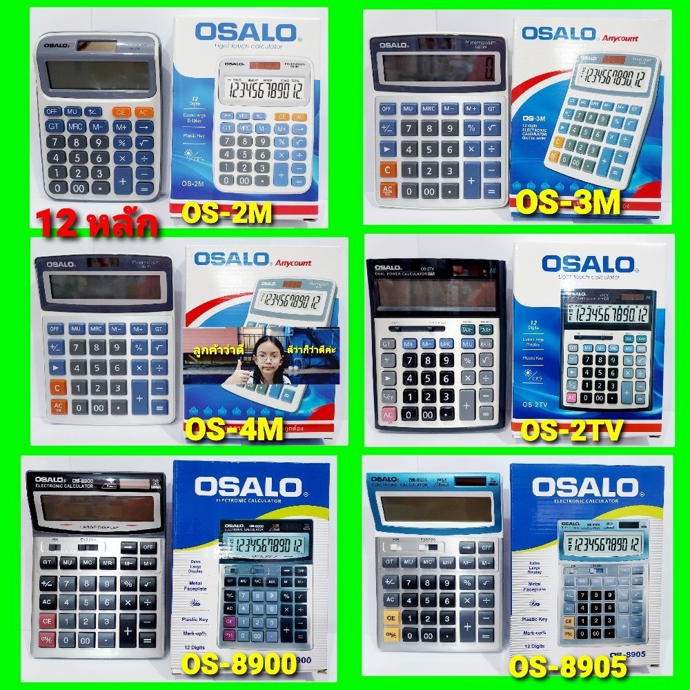 cholly-shop-osalo-เครื่องคิดเลข-os-8905-os-8900-os-2tv-os-5m-os-4m-os-3m-os-2m-os-200ml-os-712a-os-708a-os-80v-8-12หลัก