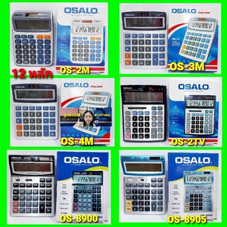 cholly.shop OSALO เครื่องคิดเลข OS-8905,OS-8900,OS-2TV,OS-5M,OS-4M,OS-3M,OS-2M,OS-200ML,OS-712A ,OS-708A ,OS-80V / 8-12หลัก