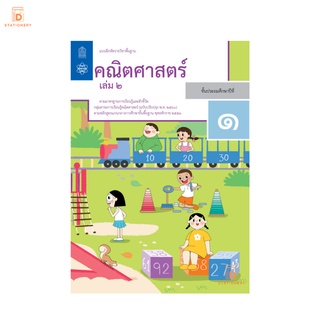 แบบฝึกหัด คณิตศาสตร์ ป.1 เล่ม 2 กระทรวง รายวิชาพื้นฐาน คณิตศาสตร์ ฉบับปรุบปรุง พ.ศ 2560 กระทรวงศึกษาธิการ สสวท.