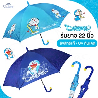 ภาพหน้าปกสินค้า💙ร่มโดเรม่อน Doraemon / ร่มโดราเอมอน ยาว 22 นิ้ว สกรีนลายเต็มคัน ด้ามจับกระดิ่งสุดน่ารัก☔ลิขสิทธิ์แท้ 100% ร่มกันฝน ร่มน่ารัก ร่ม ที่เกี่ยวข้อง