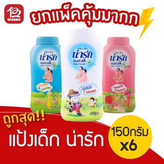 [1 แพ็ค] แป้งเด็ก น่ารัก สูตรธรรมชาติ (150กรัม x 6 กระป๋อง) *มีครบทุกสูตร*