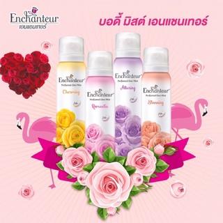 Enchanteur เอนแชนเทอร์ สเปรย์ ดีโอมิส เพอร์ฟูม 75 มล. (4 กลิ่น)