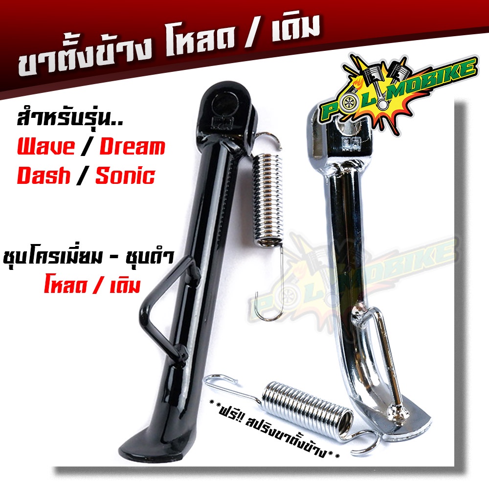 ขาตั้งข้าง WAVE DREAM SONIC DASH LS เดิม/โหลด ชุบโครเมี่ยม/ดำ(เหล็กหนาพิเศษ)//ขาตั้งมอเตอร์ไซด์