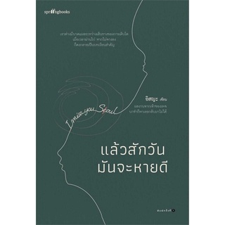 หนังสือ แล้วสักวันมันจะหายดี - springbooks