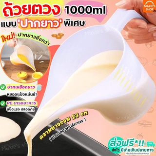 🏷️พร้อมจัดส่ง！！🏷️ ถ้วยตวงพลาสติก 1000ML