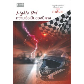 [ศูนย์หนังสือจุฬาฯ]  9786168243565 LIGHTS OUT ความเร็วเป็นของปีศาจ