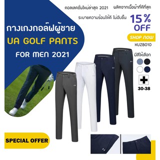 ภาพหน้าปกสินค้ากางเกงกอล์ฟ กางเกงกอล์ฟผู้ชาย (KUZB010) UA GOLF PANTS For MEN 2021 รุ่นใหม่ล่าสุด 😀 ซึ่งคุณอาจชอบราคาและรีวิวของสินค้านี้