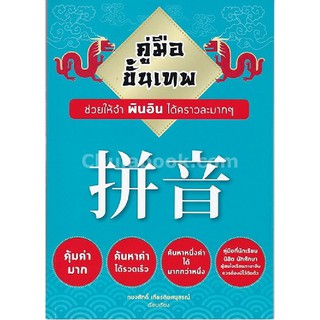 (ศูนย์หนังสือจุฬาฯ) คู่มือขั้นเทพ ช่วยให้จำพินอินได้คราวละมาก ๆ (9786164741546)