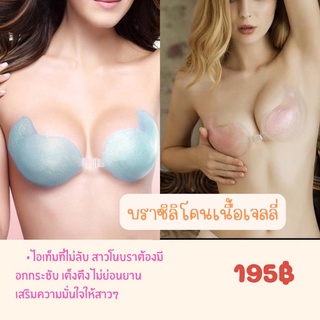 [โค้ดWUNYUNซื้อ300ลด60.-] บราเจลซิลิโคนเนื้อเจลลี่เก็บหน้าอกทรงสวย