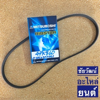 สายพานหน้าเครื่อง เบอร์ 4PK860