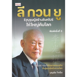 Chulabook|c111|9786165782401|หนังสือ|ลี กวน ยู รัฐบุรุษผู้สร้างสิงคโปร์ให้ใหญ่คับโลก