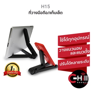 H15 ที่วางโทรศัพท์ ที่วางมือถือ ที่วางแท็บเล็ต ปรับได้ตามการใช้งาน วางแนวนอนและแนวตั้ง