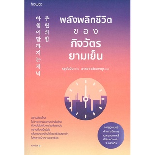 หนังสือ พลังพลิกชีวิตของกิจวัตรยามเย็น ผู้แต่ง รยูฮันบิน สนพ.อมรินทร์ How to หนังสือการพัฒนาตัวเอง how to #BooksOfLife