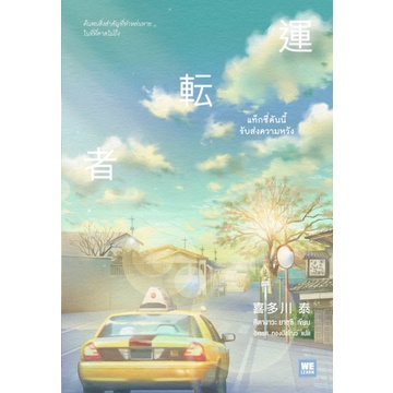 chulabook-c111-9786162874840-หนังสือ-แท็กซี่คันนี้รับส่งความหวัง