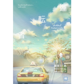 Chulabook|c111|9786162874840|หนังสือ|แท็กซี่คันนี้รับส่งความหวัง