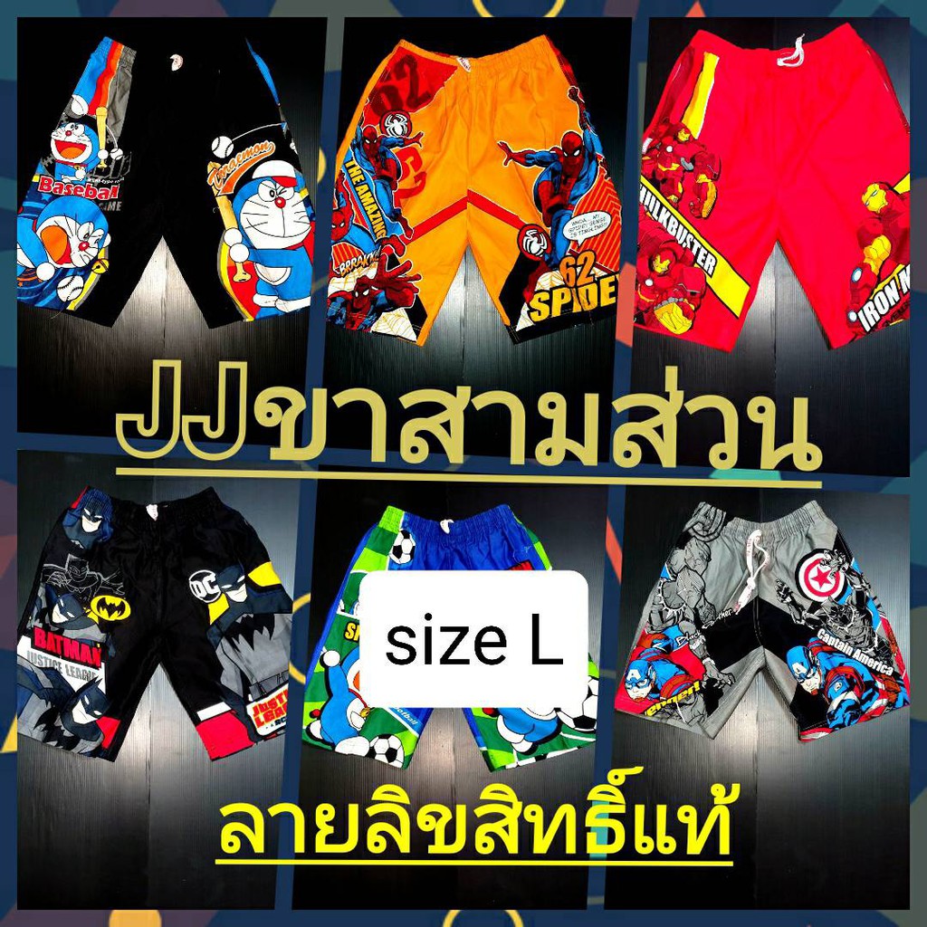 กางเกงเจเจสามส่วนsize-l-ลายลิขสิทธิ์แท้-เอว-20-26-สะโพก-34-นิ้ว-กางเกงยาว-17-นิ้ว-ประมาณน้อง6-8ขวบ