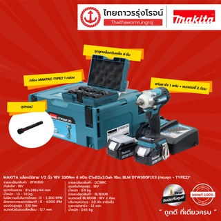 ภาพหน้าปกสินค้าMAKITA BLM DTW300 บล็อกไร้สาย 1/2\" 330nm 4สปีด รุ่น DTW300 / DTW300Z / DTW300FJX3 18v |ชิ้น| TTR Store ที่เกี่ยวข้อง