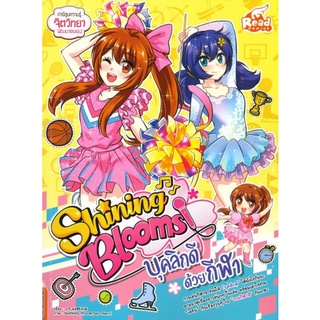 Chulabook(ศูนย์หนังสือจุฬาฯ) |C111หนังสือ9786164871632SHINING BLOOMS บุคลิกดีด้วยกีฬา :การ์ตูนความรู้จิตวิทยาพัฒนาตนเอง
