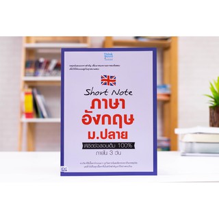 Short note ภาษาอังกฤษ ม.ปลาย พิชิตข้อสอบเต็ม 100% ภายใน 3 วัน