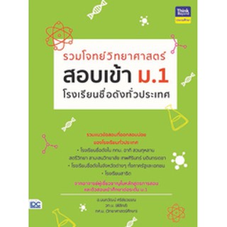 หนังสือ รวมโจทย์วิทยาศาสตร์ สอบเข้า ม.1 โรงเรียนชื่อดังทั่วประเทศ