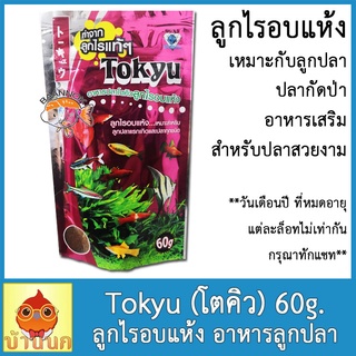 Tokyu โตคิว อาหารลูกไรอบแห้ง ลูกไรอบแห้ง 60g อาหารลูกปลา ลูกปลา ปลากัด