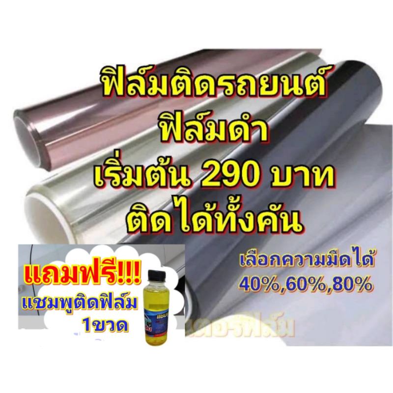 ภาพหน้าปกสินค้าฟิล์มติดรถยนต์ติดได้ทั้งคัน เริ่มต้น 290 บาท ฟิล์มกรองแสง ฟิล์มติดรถยนต์ ฟิล์มติดอาคาร/กระจกบ้าน ฟิล์มติดกระจกรถยนต์ จากร้าน forfernnidarat บน Shopee