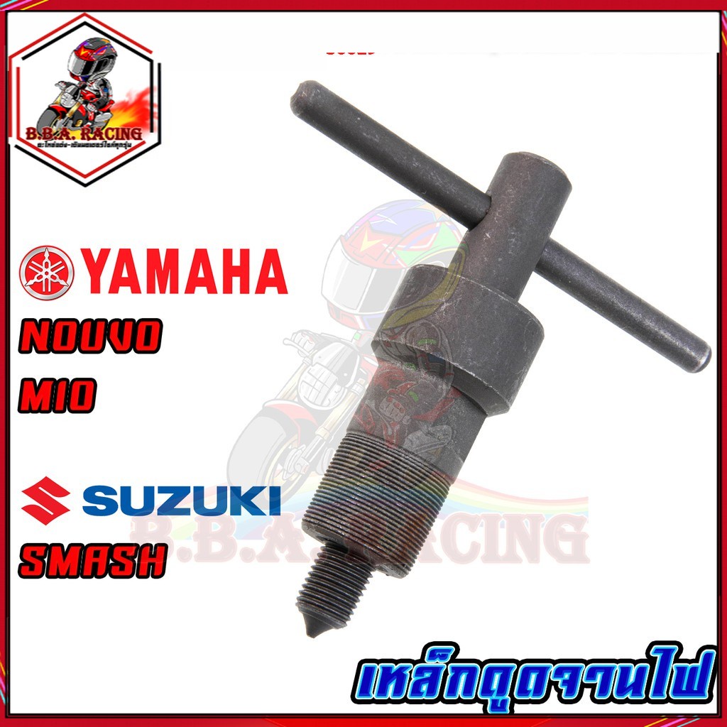 เหล็กดูดจานไฟ-honda-yamaha-suzuki