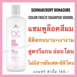 🔥Schwarzkopf Bonacure pH4.5 Color Freeze Rich Micellar Shampoo 1000ml.ชวาร์สคอฟ แชมพูล็อคสีผม ผมทำสีบ่อยจนแห้งเสีย