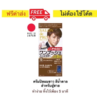 ภาพขนาดย่อของภาพหน้าปกสินค้าครีมปิดผมขาวผู้ชาย สีนํ้าตาล Salon de Pro จาก Dariya นำเข้าจากญี่ปุ่น ปิดสีผมได้อย่างรวดเร็วเพียง 5 นาที ทำง่าย สะดวก จากร้าน healthyandlively บน Shopee