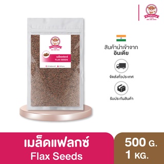 แฟล็กซีด เมล็ดแฟลกซ์  คัดเกรดพรีเมียม มีโอเมก้าไฟเบอร์สูง 100/250/500/1000g.⎮ Flax Seeds Premium